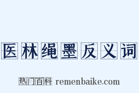 医林绳墨反义词是什么意思的图片
